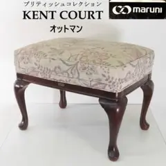 マルニ　最高峰「ケントコート　ブリティッシュコレクション」スツール　　オットマン マルニ 最高峰「ケントコート ブリティッシュコレクション