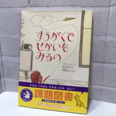 75 すうがくでせかいをみるの　帯付き　未使用品