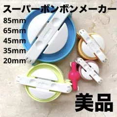 ☆1回使用☆スーパーボンボンメーカー　5個セット　クロバー　CLOVER