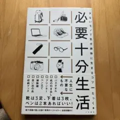 必要十分生活