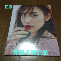 乃木坂46新内眞衣2nd写真集【新品未開封品】