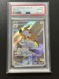 ポケモンカード　ライチュウ　AR PSA10