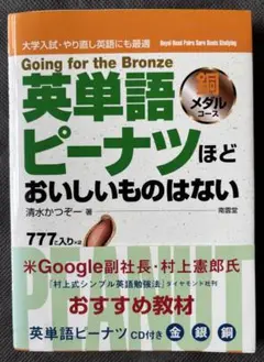 英単語ピーナツほどおいしいものはない : 銅メダルコースCD付