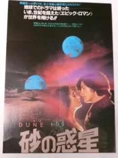 DUNE デューン・砂の惑星／映画 チラシ＊１９８４年