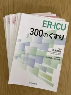 【裁断済】ER・ICU 300のくすり