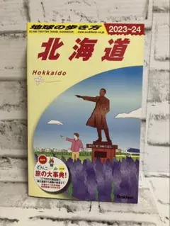J05 地球の歩き方 北海道 2023～2024【Gakken】
