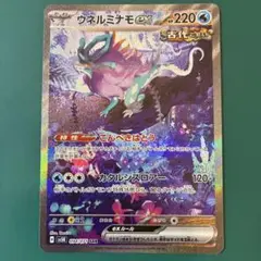 ウネルミナモex