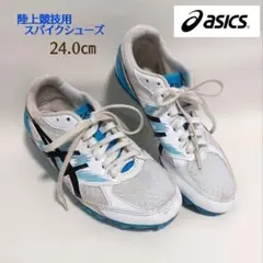 ASICS　陸上競技用スパイクシューズ　24cm