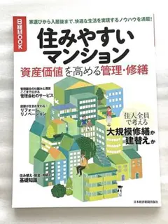 住みやすいマンション 資産価値を高める管理・修繕