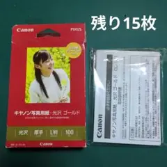 キャノン　写真用紙　光沢ゴールド　L判　残り15枚