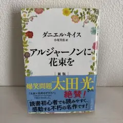 ダニエル・キイス　アルジャーノンに花束を【新版】