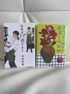 【文庫本2冊セット】店長がバカすぎて きみの言い訳は最高の芸術