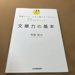 文章力の基本 : 簡単だけど、だれも教えてくれない77のテクニック
