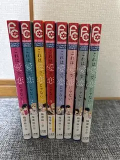 これは愛で恋じゃない 全巻セット