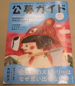 公募ガイド　2025年　夏号