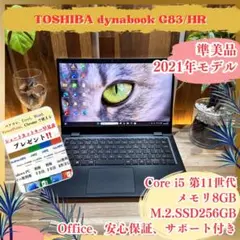 準美品‼️dynabook G83/HR☘️i5第11世代☘フルHD☘ノートパソコン