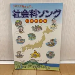 社会科ソング 日本地理編 しちだ教育研究所