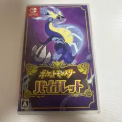 ポケットモンスター バイオレット　匿名配送