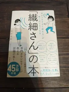 「繊細さん」の本
