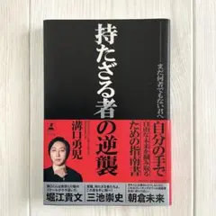 【美品】持たざる者の逆襲 澤口勇児