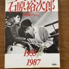 石原裕次郎 1955-1987 戦後青春グラフィティー
