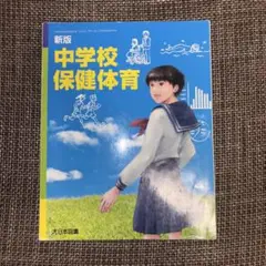 新版 中学校保健体育 大日本図書