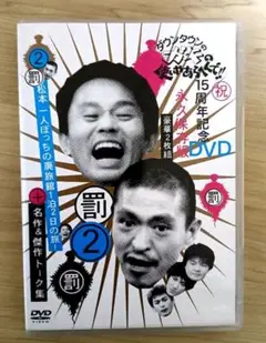ダウンタウンのガキの使いやあらへんで 2 松本一人ぼっちの廃旅館 [DVD]