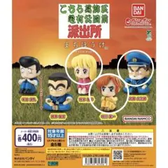 こち亀ガチャ　まちぼうけ