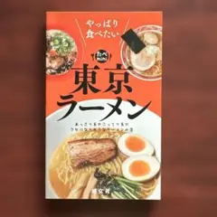 東京ラーメン : やっぱり食べたい おまけでもう1冊！