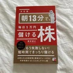<決定版>朝13分で、毎日1万円儲ける株