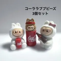 コーララブブ　ビーズ　3個セット