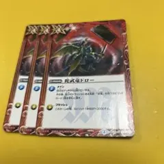 バトスピ　陀武竜ドロー 3枚