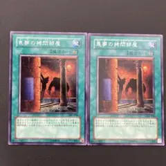 【匿名発送】遊戯王　悪夢の拷問部屋　レア　2枚