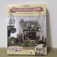 ピーターラビット イングリッシュガーデン&ハウス106号