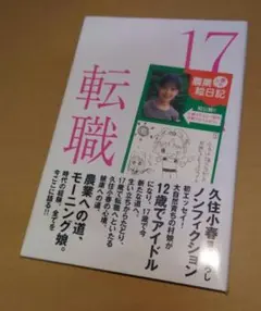 17歳の転職 / 久住小春