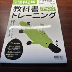 中学ぴったりトレーニング大日理科1年