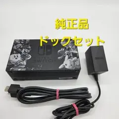 Nintendo Switch ニンテンドースイッチ スマブラ　ドックセット