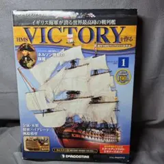 デアゴスティーニ『週間HMSヴィクトリーを作る』22〜59巻セット 週刊 HMSヴィクトリーを作る 全120号セット』 販売ページ | 復刊
