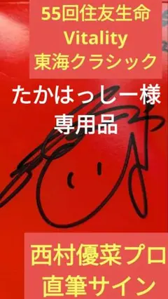 2025年最新】西村優菜 直筆サインの人気アイテム - メルカリ