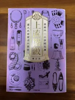 上流階級 富久丸百貨店外商部 其の3(文庫本)
