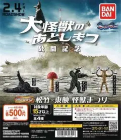 大怪獣のあとしまつ ガチャガチャ 希望