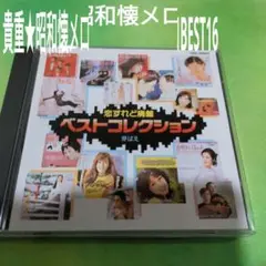 貴重★昭和懐メロBEST16