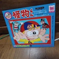 2025年最新】怪物くん 1968年の人気アイテム - メルカリ