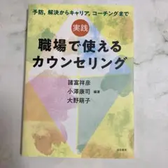 実践 職場で使えるカウンセリング