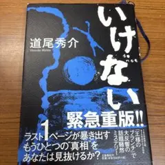 いけない