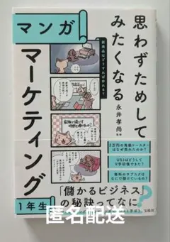 思わずためしてみたくなる マンガ マーケティング 1年生