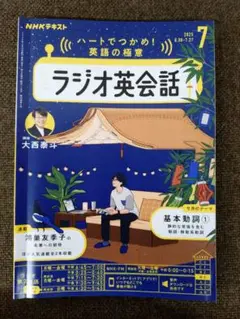 NHKラジオ英会話 7月号