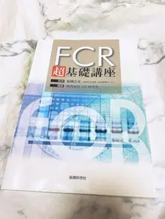 FCR超基礎講座