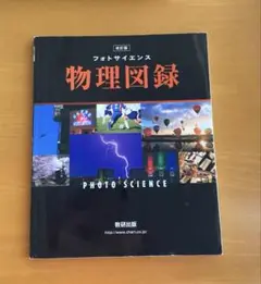 改訂版 フォトサイエンス 物理図録