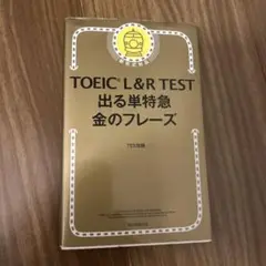 TOEIC L&R TEST 出る単特急金のフレーズ　書き込みなし